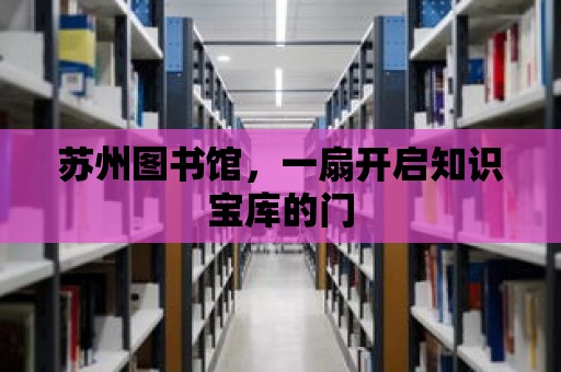 蘇州圖書館，一扇開啟知識寶庫的門