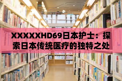 XXXXXHD69日本護士：探索日本傳統醫療的獨特之處