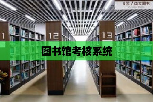 圖書館考核系統