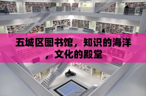 五城區圖書館，知識的海洋，文化的殿堂