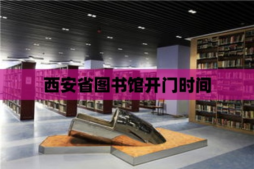 西安省圖書館開門時間