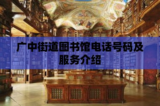 廣中街道圖書館電話號碼及服務(wù)介紹