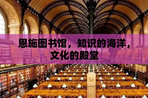 恩施圖書館，知識的海洋，文化的殿堂