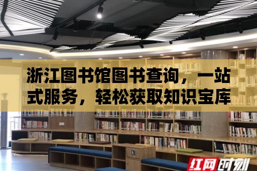 浙江圖書館圖書查詢，一站式服務，輕松獲取知識寶庫