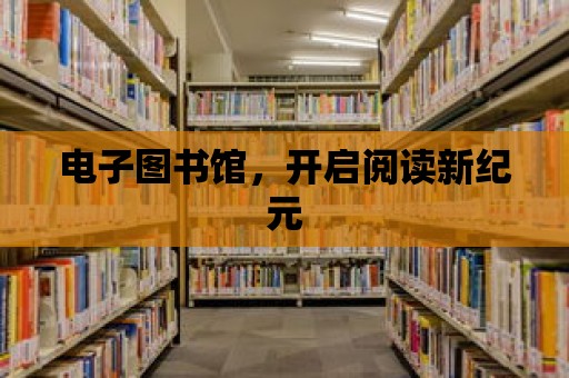 電子圖書館，開啟閱讀新紀元