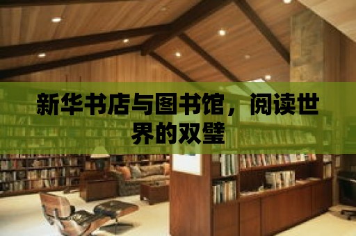 新華書店與圖書館，閱讀世界的雙璧