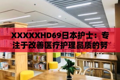 XXXXXHD69日本護士：專注于改善醫療護理品質的努力