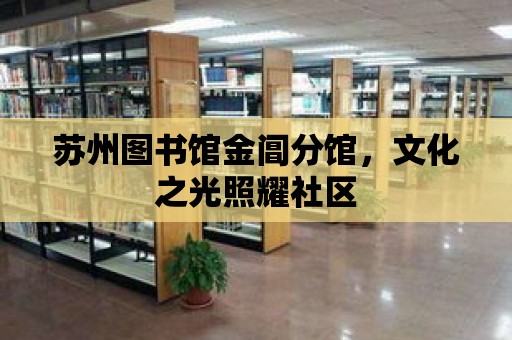 蘇州圖書館金閶分館，文化之光照耀社區