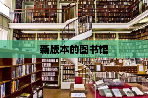 新版本的圖書館