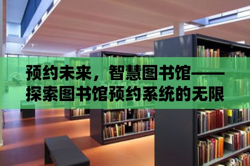 預約未來，智慧圖書館——探索圖書館預約系統的無限可能