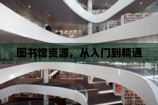 圖書館資源，從入門到精通