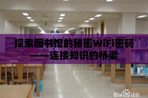 探索圖書館的秘密WiFi密碼——連接知識(shí)的橋梁