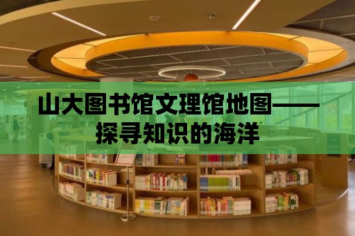 山大圖書館文理館地圖——探尋知識的海洋