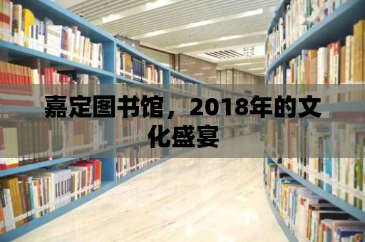 嘉定圖書館，2018年的文化盛宴