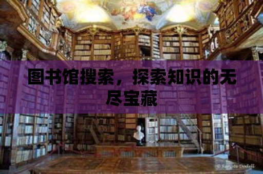 圖書館搜索，探索知識的無盡寶藏