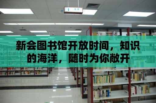 新會圖書館開放時間，知識的海洋，隨時為你敞開