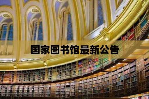 國家圖書館最新公告