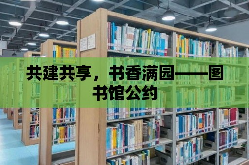 共建共享，書香滿園——圖書館公約