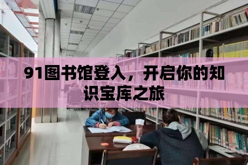 91圖書館登入，開啟你的知識寶庫之旅