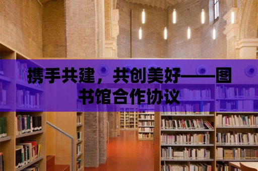 攜手共建，共創美好——圖書館合作協議