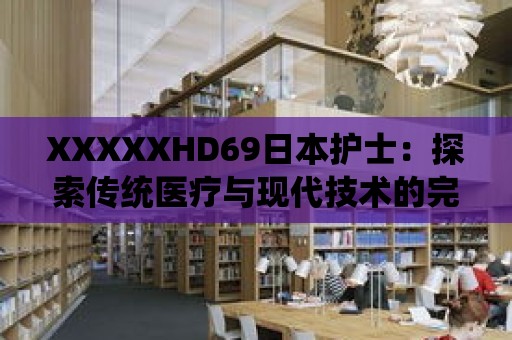 XXXXXHD69日本護士：探索傳統醫療與現代技術的完美結合