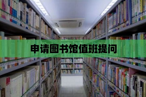 申請圖書館值班提問