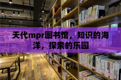 天代mpr圖書館，知識的海洋，探索的樂園