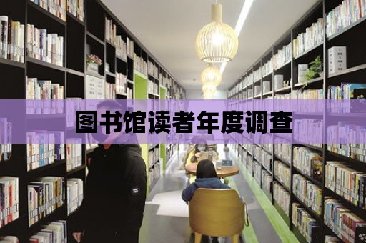 圖書館讀者年度調(diào)查