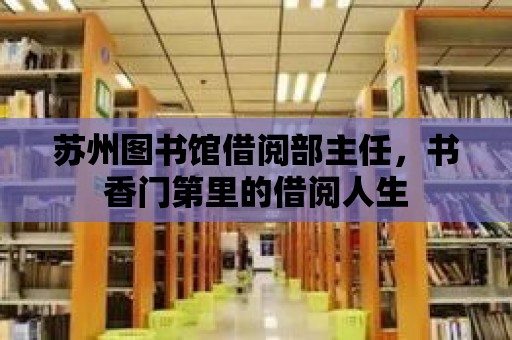 蘇州圖書館借閱部主任，書香門第里的借閱人生