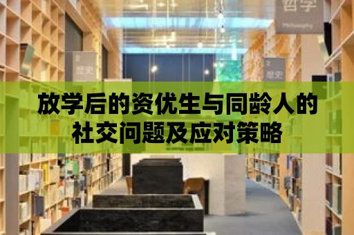 放學后的資優生與同齡人的社交問題及應對策略