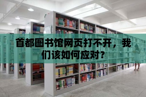 首都圖書館網頁打不開，我們該如何應對？