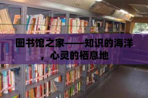 圖書館之家——知識的海洋，心靈的棲息地