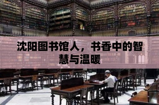 沈陽圖書館人，書香中的智慧與溫暖