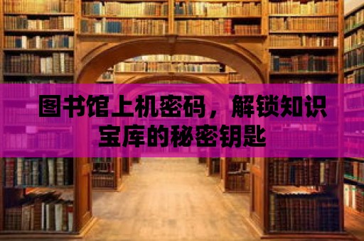 圖書館上機密碼，解鎖知識寶庫的秘密鑰匙