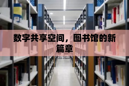 數字共享空間，圖書館的新篇章