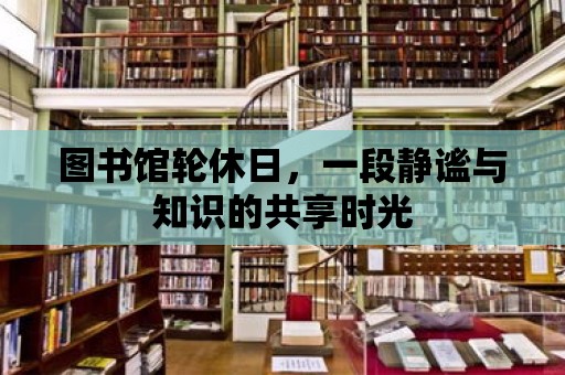 圖書館輪休日，一段靜謐與知識的共享時光