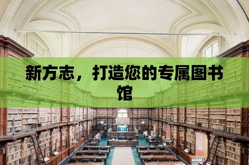 新方志，打造您的專屬圖書館