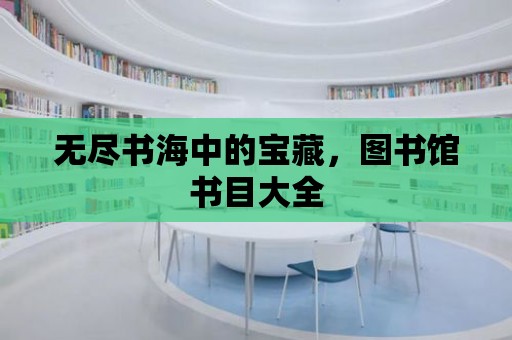 無(wú)盡書海中的寶藏，圖書館書目大全