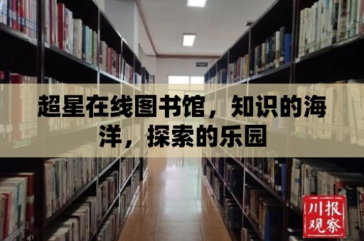 超星在線圖書館，知識的海洋，探索的樂園