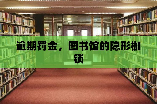 逾期罰金，圖書館的隱形枷鎖