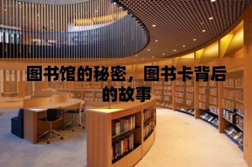 圖書館的秘密，圖書卡背后的故事