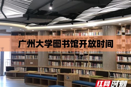 廣州大學圖書館開放時間