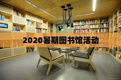 2020暑期圖書館活動