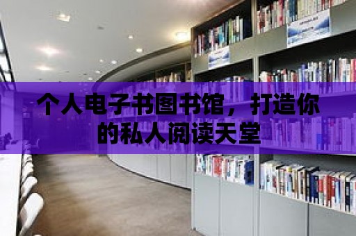 個(gè)人電子書圖書館，打造你的私人閱讀天堂