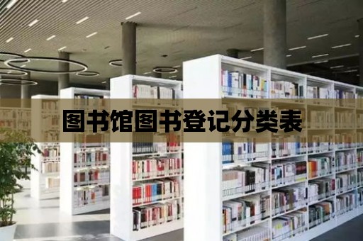 圖書館圖書登記分類表