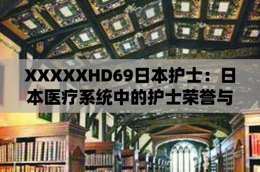 XXXXXHD69日本護士：日本醫療系統中的護士榮譽與責任