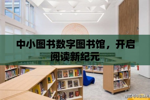 中小圖書數字圖書館，開啟閱讀新紀元