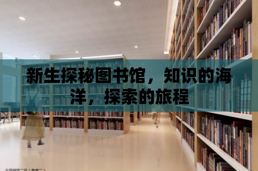 新生探秘圖書館，知識的海洋，探索的旅程