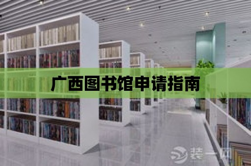 廣西圖書館申請指南