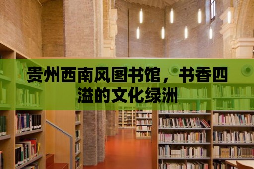 貴州西南風圖書館，書香四溢的文化綠洲